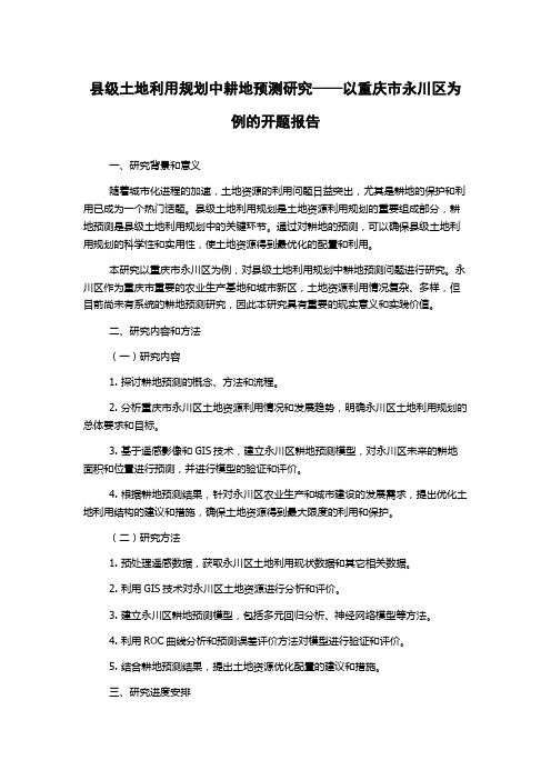 县级土地利用规划中耕地预测研究——以重庆市永川区为例的开题报告