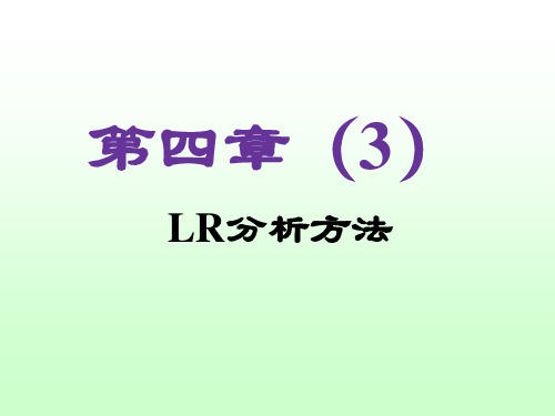 《编译原理课程教案》第4章：LR分析方法.ppt