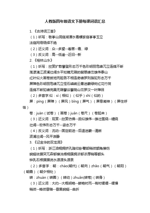 人教版四年级语文下册每课词语汇总