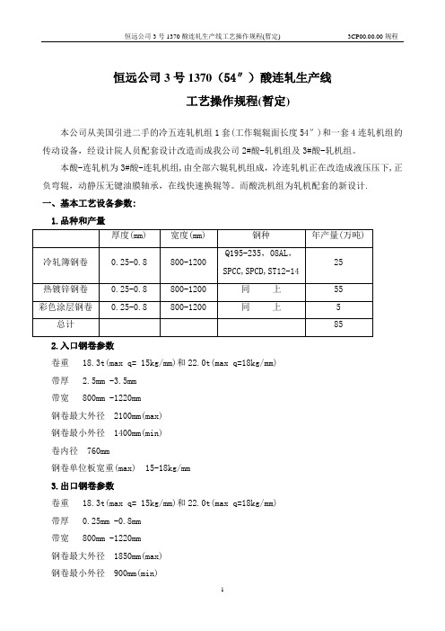 3#酸连轧工艺简述