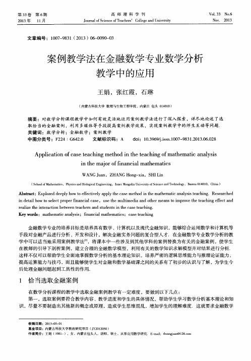 案例教学法在金融数学专业数学分析教学中的应用