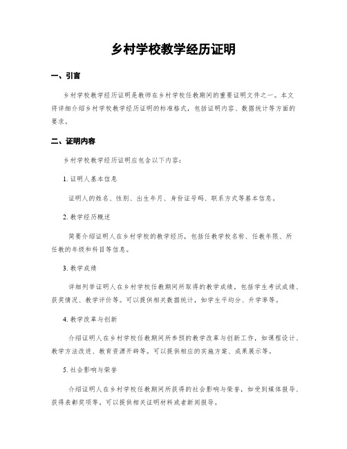 乡村学校教学经历证明