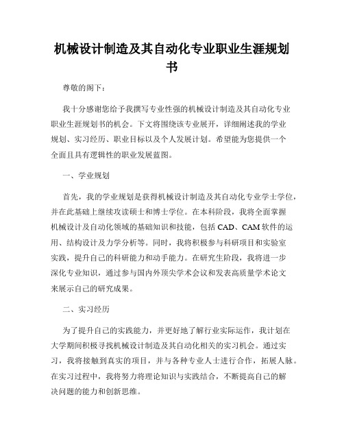 机械设计制造及其自动化专业职业生涯规划书