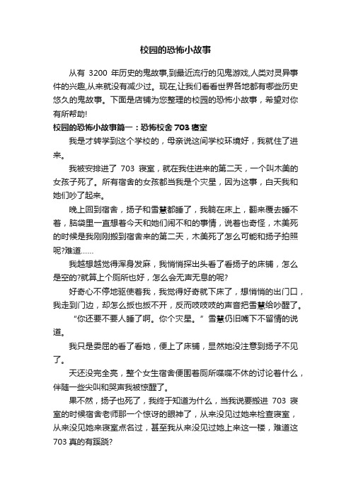 校园的恐怖小故事