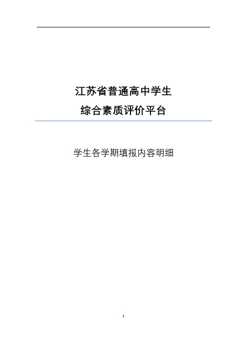 江苏省综合素质评价学生各学期填报内容明细