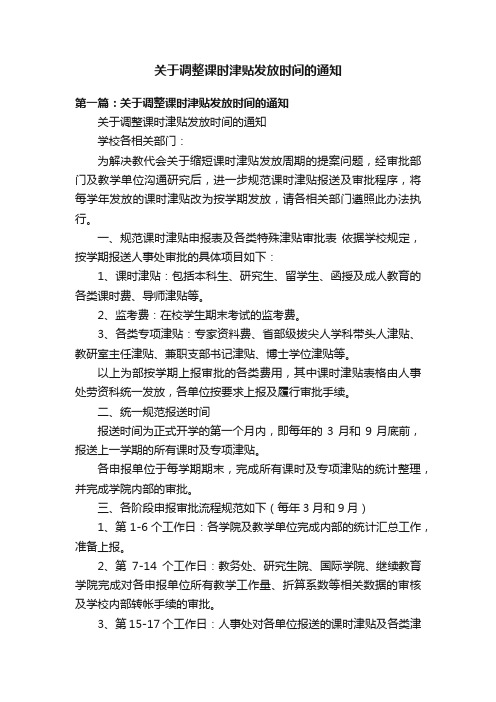 关于调整课时津贴发放时间的通知