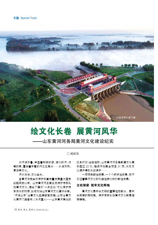 绘文化长卷  展黄河风华——山东黄河河务局黄河文化建设纪实