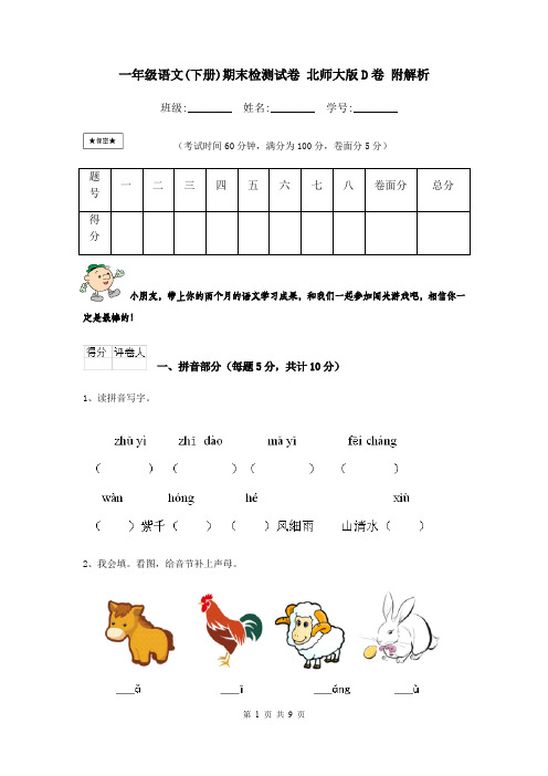 一年级语文(下册)期末检测试卷 北师大版D卷 附解析