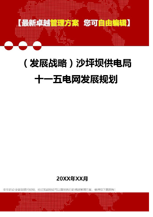 2020年(发展战略)沙坪坝供电局十一五电网发展规划