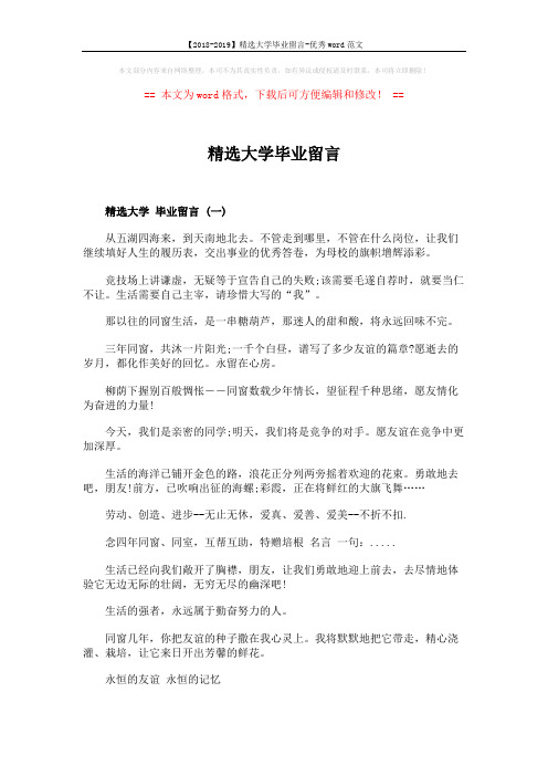 【2018-2019】精选大学毕业留言-优秀word范文 (3页)