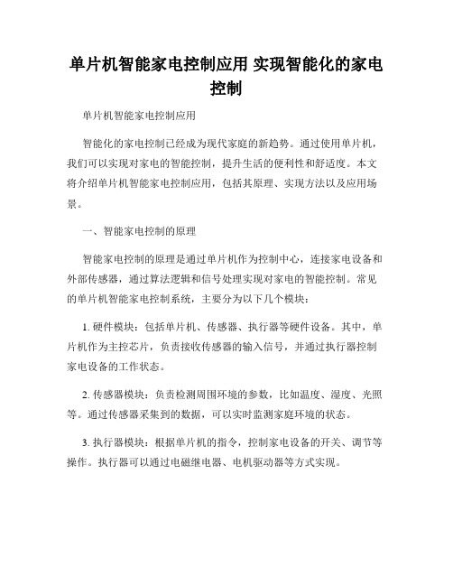 单片机智能家电控制应用 实现智能化的家电控制