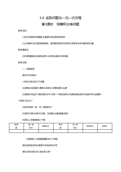 人教版七年级上册数学3.4 第3课时 球赛积分表问题教案2