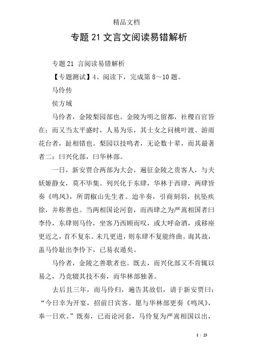 专题21文言文阅读易错解析