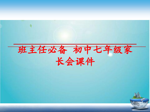 班主任必备 初中七年级家长会课件