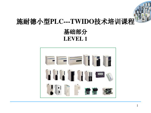 施耐德小型PLC---TWIDO技术培训课程