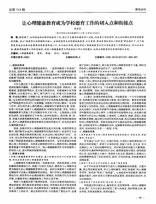 让心理健康教育成为学校德育工作的切入点和衔接点