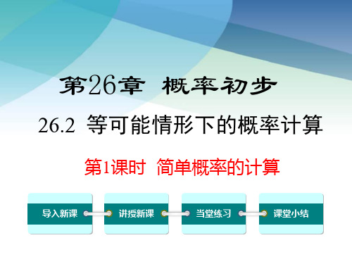 沪科版初三数学下册《26.2 第1课时 简单概率的计算》课件