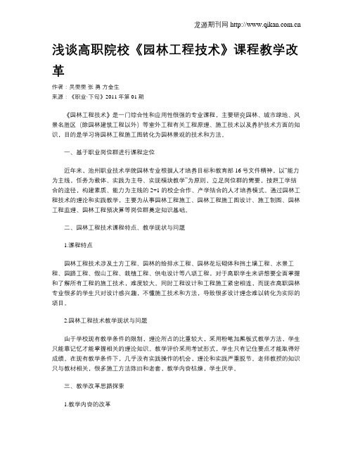 浅谈高职院校《园林工程技术》课程教学改革