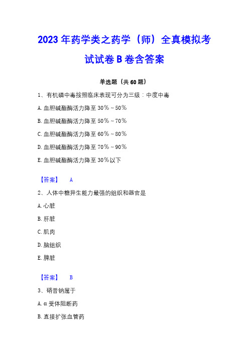 2023年药学类之药学(师)全真模拟考试试卷B卷含答案