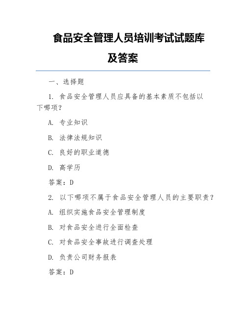 食品安全管理人员培训考试试题库及答案