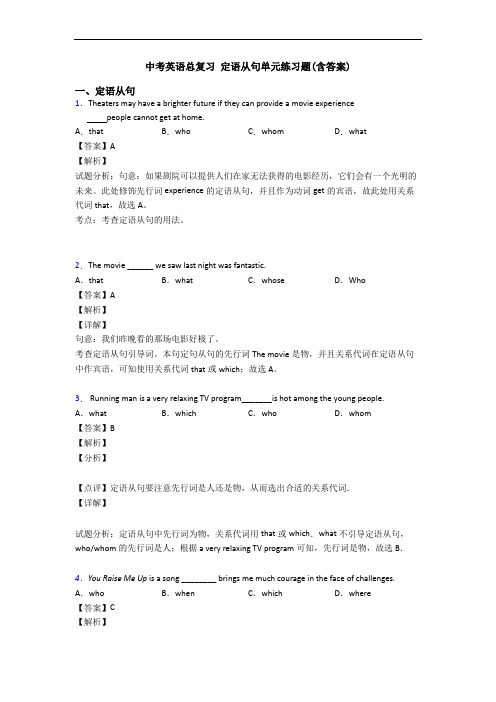 中考英语总复习 定语从句单元练习题(含答案)