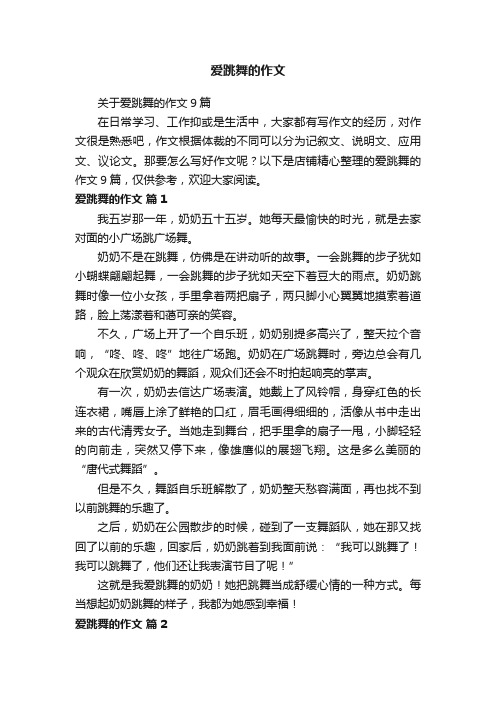 爱跳舞的作文