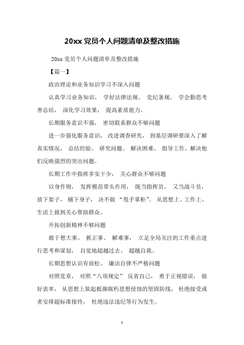 20xx党员个人问题清单及整改措施