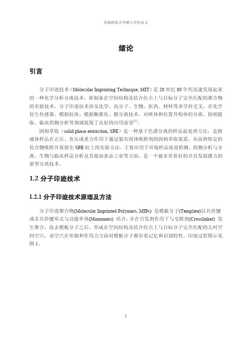 分子印迹聚合物的制备及其在固相萃取中的应用---优秀毕业论文参考文献可复制黏贴