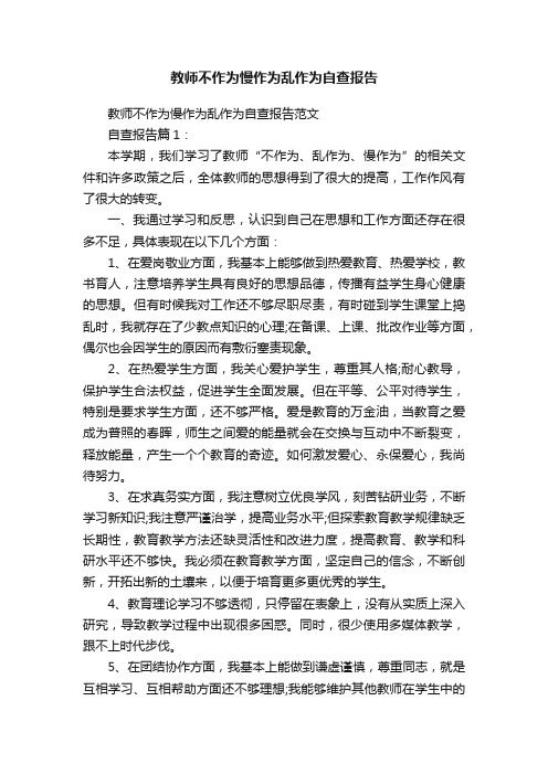 教师不作为慢作为乱作为自查报告