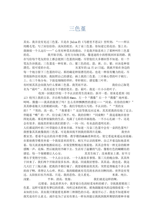 初中记叙文 三色堇-精品