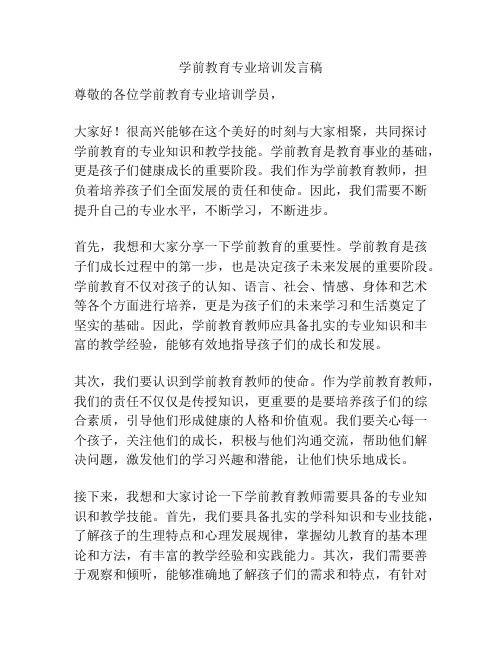 学前教育专业培训发言稿