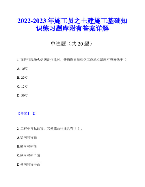 2022-2023年施工员之土建施工基础知识练习题库附有答案详解