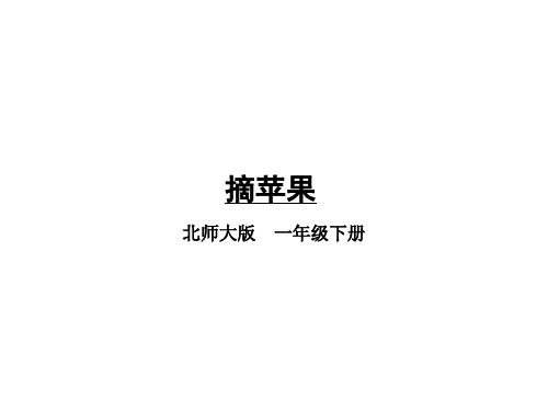 一年级数学第3课时 摘苹果ppt优秀课件