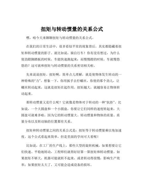 扭矩与转动惯量的关系公式