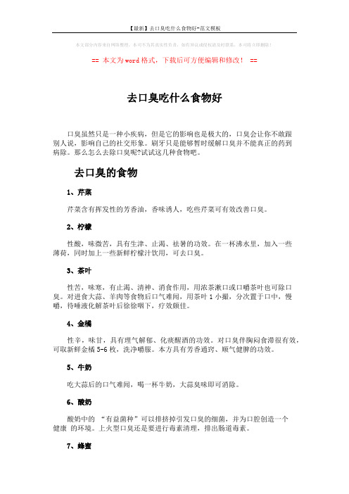 【最新】去口臭吃什么食物好-范文模板 (2页)