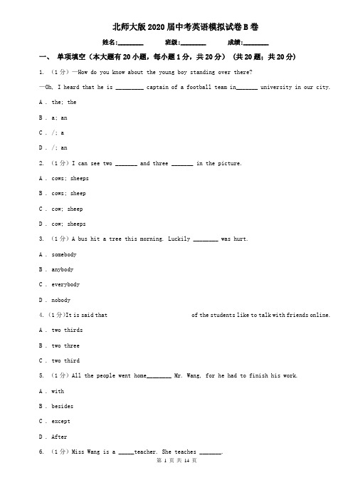 北师大版2020届中考英语模拟试卷B卷