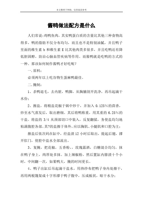 酱鸭做法配方是什么