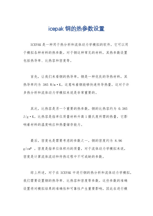 icepak 铜的热参数设置