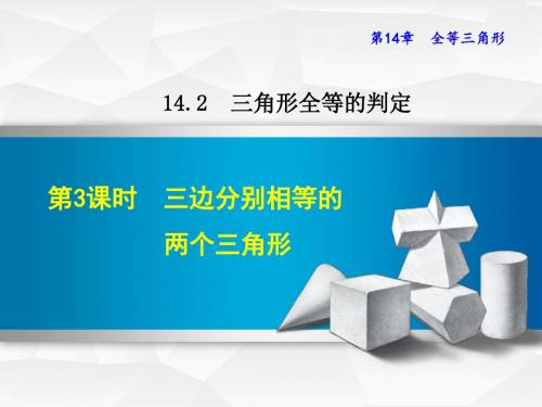 2017秋八年级数学上册14.2三角形全等的判定14.2.3三边分别相等的两个三角形课件(新版)沪科版