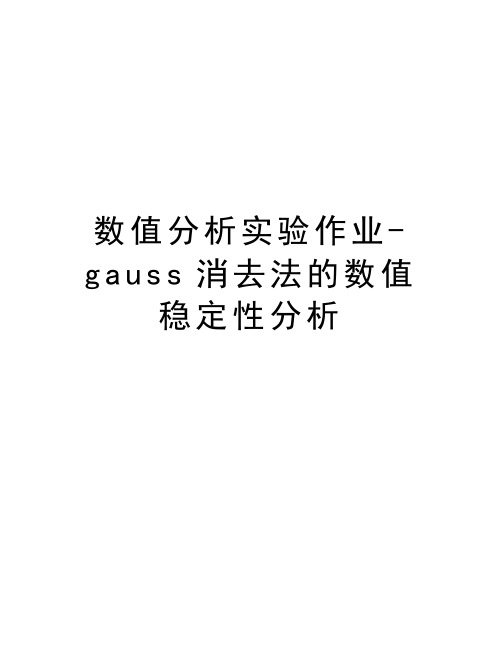 数值分析实验作业-gauss消去法的数值稳定性分析说课讲解