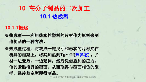 王小妹高分子加工原理与技术第10章高分子制品的二次加工课件