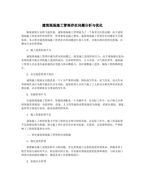 建筑现场施工管理存在问题分析与优化