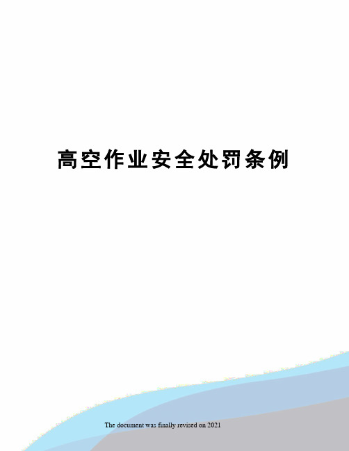 高空作业安全处罚条例