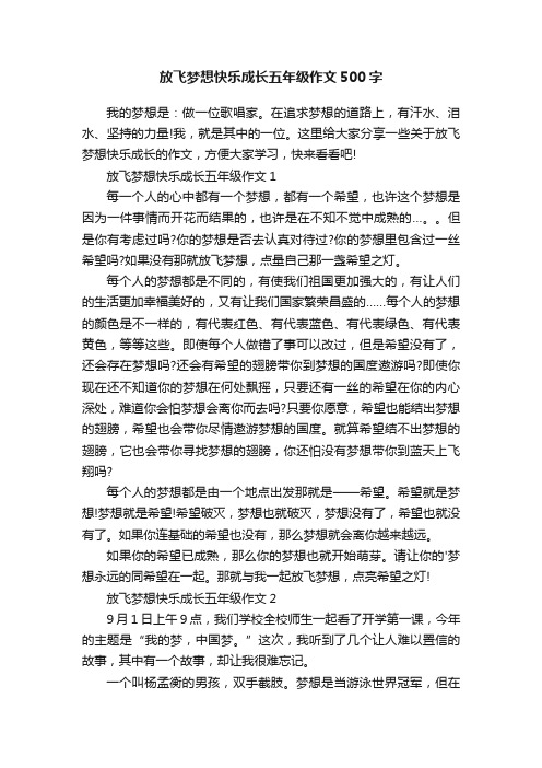 放飞梦想快乐成长五年级作文500字