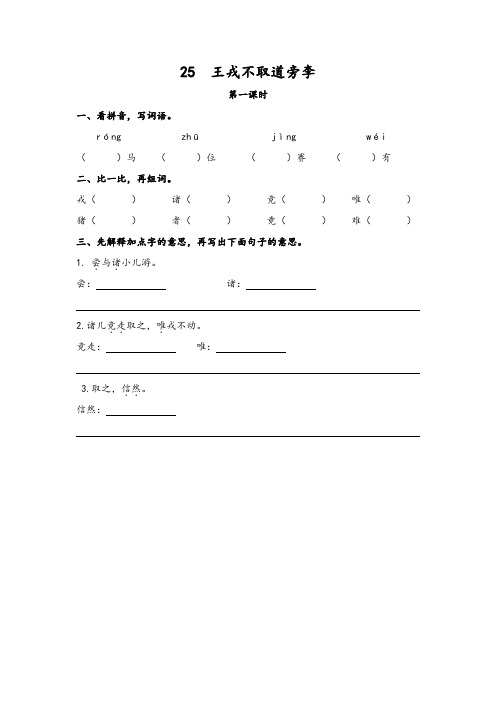 2019年部编版统编版四年级语文上册25 王戎不取道旁李 一课一练及答案