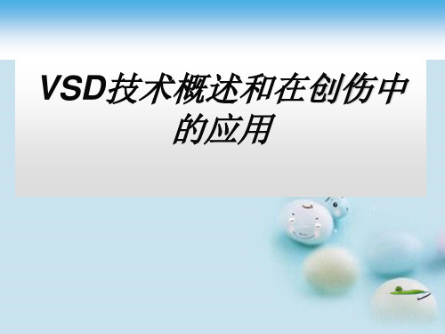 VSD技术概述和在创伤中的应用