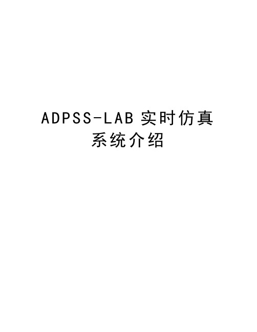 最新ADPSS-LAB实时仿真系统介绍汇总