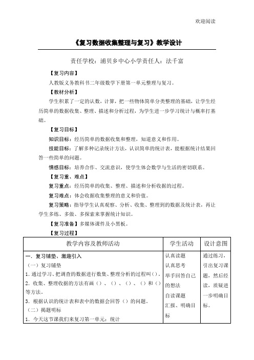 《复习数据收集整理与复习》教学设计方案