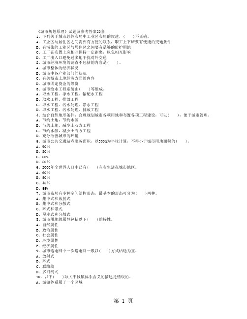 《城市规划原理》试题及参考答案20套精品文档138页