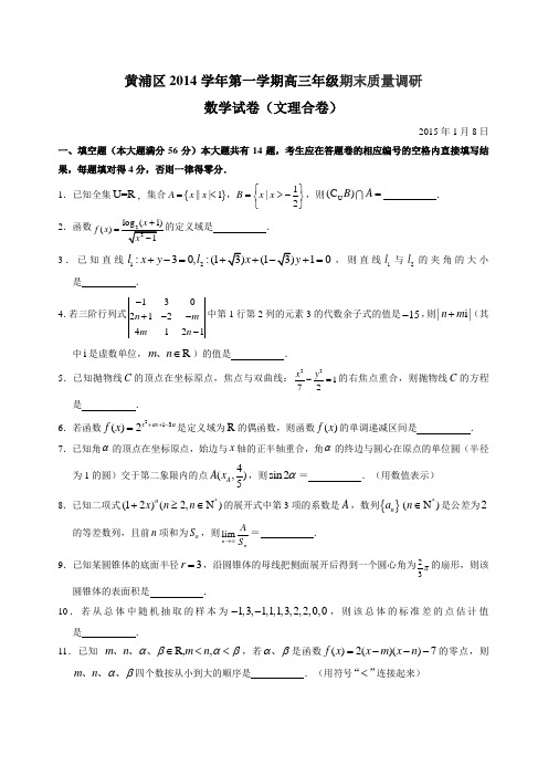 上海市黄浦区2015届高三第一学期期末质量调研数学试题(文理合卷)含答案